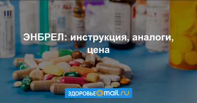 этанерцепт